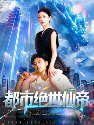 都市绝世仙帝（102集）在线看到大结局