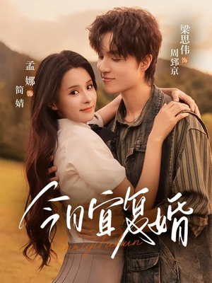 今日宜复婚（63集）高清画质免费看