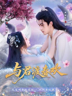 与君渡春欢（71集）好看的短剧来了