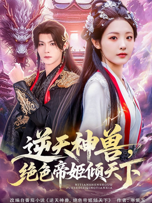 逆天神兽绝色帝姬倾天（75集）零花钱看整部剧