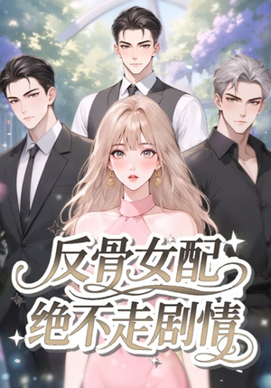 反骨女配绝不走剧情（69集）最热短剧抢先看