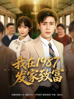 我在1987发家致富（80集）全集完整版