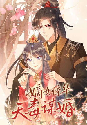 嫡女惊华天毒谋婚（75集）短剧介绍