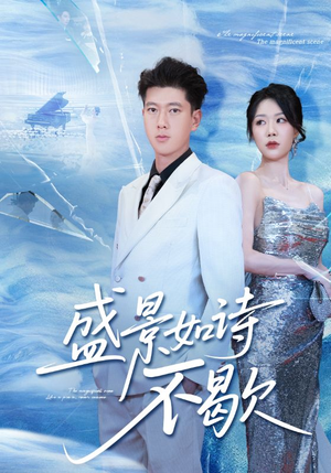 sheng景如诗不歇（73集）恋爱短剧分享