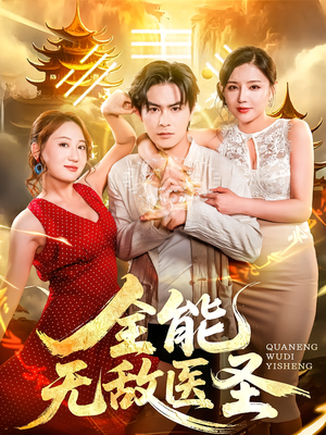 全能无敌医圣（80集）短剧精彩绝伦