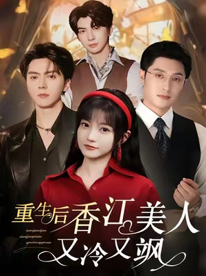 重生后香江美人又冷又飒（72集）精彩短剧免费看