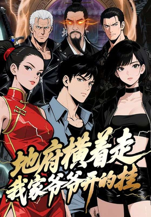 地府横着走：我家爷爷开的挂（45集）女主角是谁