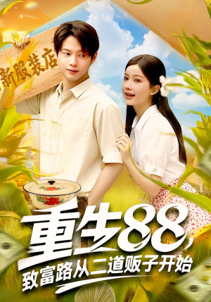 重生88致富路从二道贩子开始（103集）短剧也太好看了