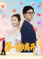 第一百步离开（64集）红果免费短剧