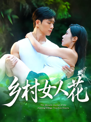 乡村女人花（96集）古装短剧热播