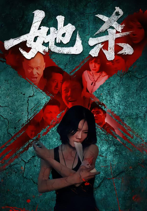 她杀（40集）最热门短剧来了
