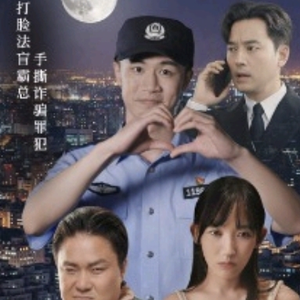 我在霸总短剧当民警（5集）第三季