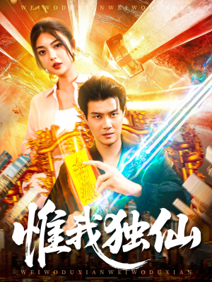 惟我独仙（89集）古装热门短剧