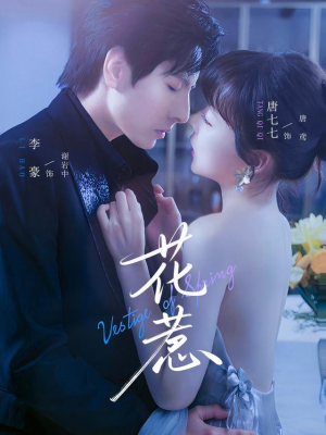 花惹（70集）精彩短剧免费看