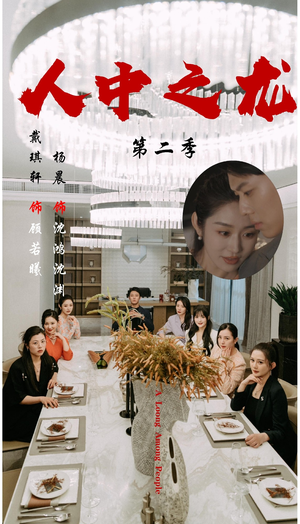 人中之龙第二季（101集）百度在线观看