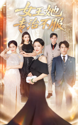 女王她专治不服（60集）爆款短剧抢先看