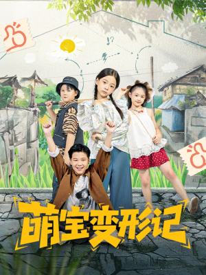 萌宝变形记（60集）短视频追剧推荐