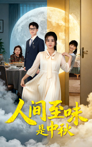 人间至味是中秋（55集）短剧太好看了