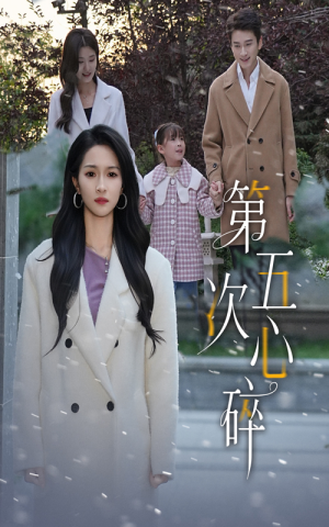 第五次心碎（66集）短剧免费看