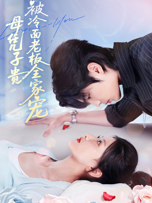 母凭子贵被冷面老板全家宠（60集）高清画质免费看