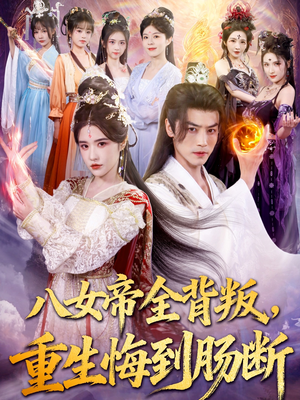 八女帝全背叛重生悔到肠断（80集）热播短剧分享