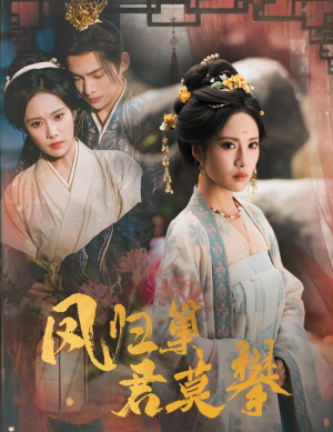 凤归巢君莫攀（60集）这部短剧我爱了