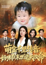 萌宝千里传音妈咪在末世逆天改命（61集）精彩短剧热播