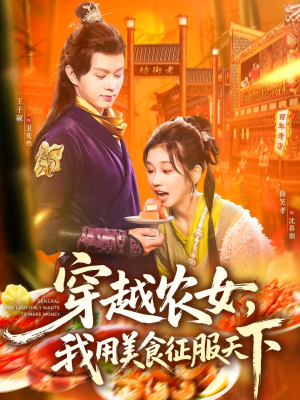 穿越农女我用美食征服天下（101集）热门短剧大全