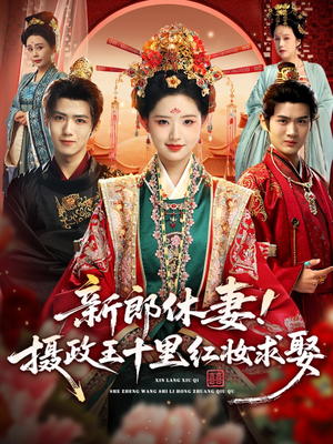 新郎休妻摄政王十里红妆求娶（51集）免费短剧全集看