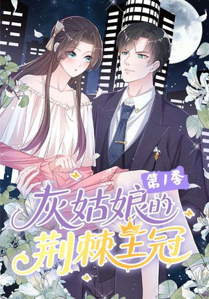灰姑娘的荆棘王冠第1季（89集）原创精彩短剧