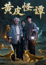 黄皮怪谭（53集）好短剧分享