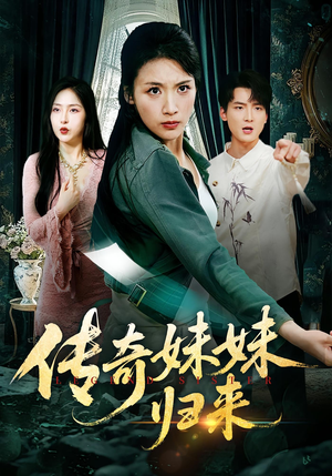 传奇妹妹归来（67集）精彩的网络短剧