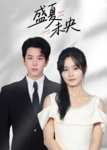 盛夏未央（80集）免费全集短剧