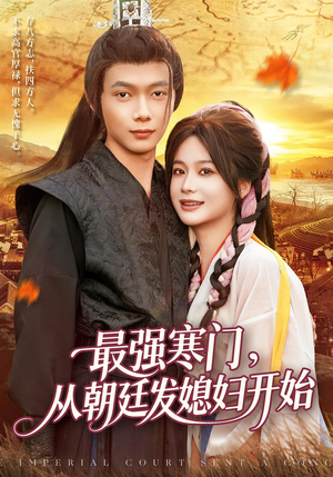 最强寒门从朝廷发媳妇开始（85集）好短剧分享