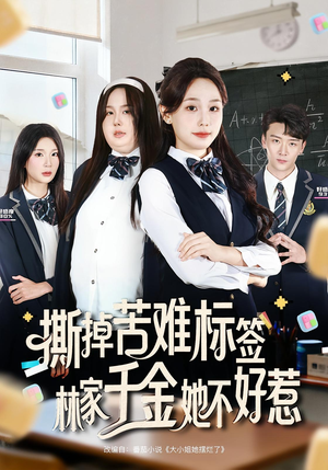 撕掉苦难标签林家千金她不好惹（60集）短剧热播抢先看