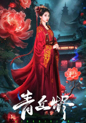 青丘烬（57集）看到大结局