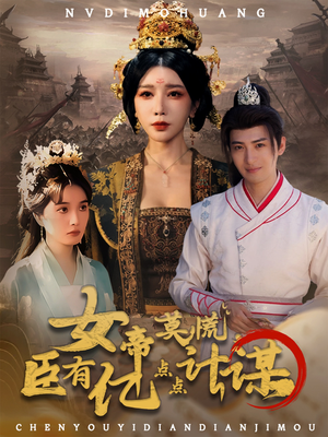 女帝莫慌臣有亿点点计谋（76集）第一集