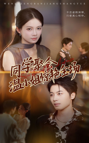 同学聚会温小姐惊艳全场（45集）精彩短剧片段