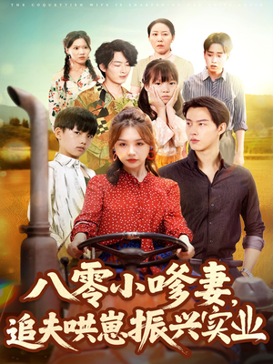 八零小嗲妻追夫哄崽振兴实业（80集）短剧免费观看