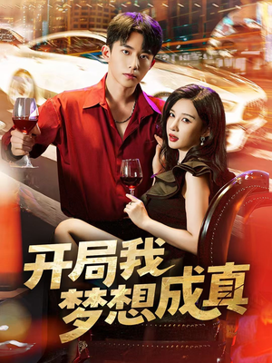 开局我梦想成真（80集）精彩好看短剧