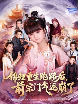 锦鲤重生跑路后前宗门气运崩了(73集) 锦鲤重生跑路后前宗门气运崩了(73集)最热门短剧来了