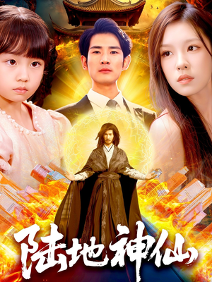 陆地神仙（115集）全集我都看完了