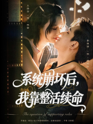 系统崩坏后我靠整活续命（70集）第一集