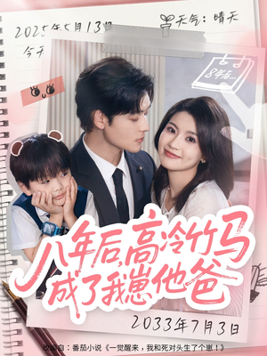 八年后高冷竹马成了我崽他爸（60集）网盘在线观看