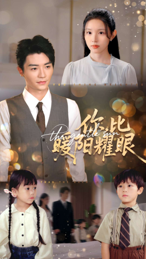 你比暖阳耀眼（99集）精彩片段