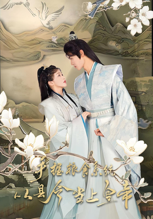 手握粮食系统从县令当上皇帝（72集）在线观看全集
