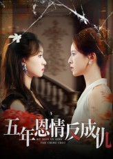 五年恩情反成仇（60集）免费观看完整版