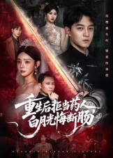 重生后拒当药人白月光悔断肠（60集）一起看短剧