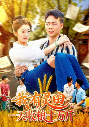 我有灵田，一天收粮十万斤&我有灵田一天收粮十万斤（96集）女主谁演的