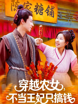 穿越农女不当王妃只搞钱（109集）短剧完整版免费